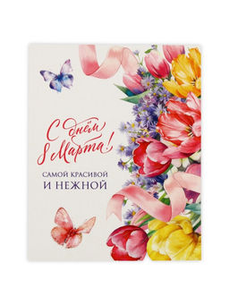 Цена за 10 шт. Открытка-мини С днём 8 Марта!, 8?10 см