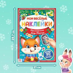 Книга с многоразовыми наклейками Мастерская Деда Мороза, 4 стр., формат А4 - Буква-Ленд фото 6