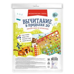 Обучающий набор для детей. Серия Математические стикеры арт. 61529 ВЫЧИТАНИЕ В ПРЕДЕЛАХ 20