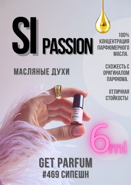 Масляные духи по мотивам Si Passion / ARMANI - Get parfum фото 3