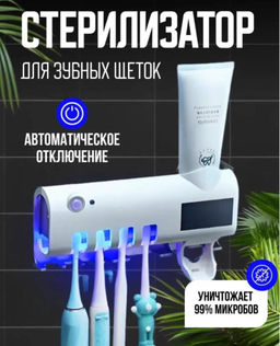 Держатель для зубных щеток, стерилизатор ультрафиолетовый, для 4 щеток