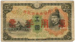 5 йен 1938 года Китай Японская оккупация