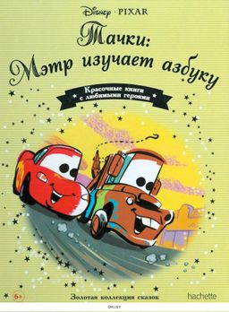 Disney Золотая коллекция сказок №158 Тачки: Мэтр изучает азбуку