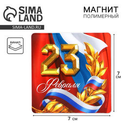 Цена за 4 шт. Магнит полимерный Триколор. 23 февраля, 7?7 см