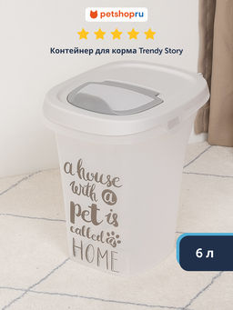 Контейнер для корма малый S Pet Wisdom 6л, серый (trendy story S Pet Wisdom) MOD-AF50-0330-AD41 MOD-AF50-0330-AD41
