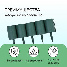 Ограждение декоративное, 24×100 см, 10 секций, пластик, зелёное, «Брёвнышко»