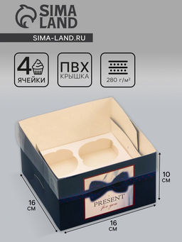 Цена за 5 шт. Коробка для 4 капкейка с прозрачной крышкой, Мужской подарок, 16?16?10 см