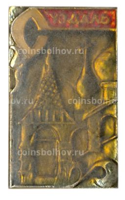 Значок Суздаль