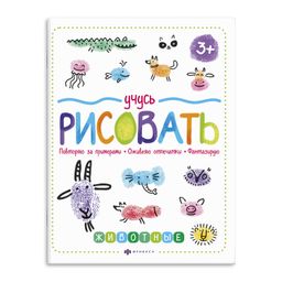 Книжка для рисования. Серия Учусь рисовать арт. 59851001 ЖИВОТНЫЕ