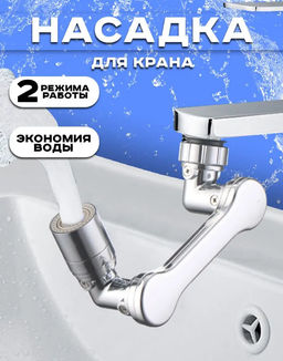 Насадка на кран аэратор, рассеиватель Faucet Splash Head - Family фото 7