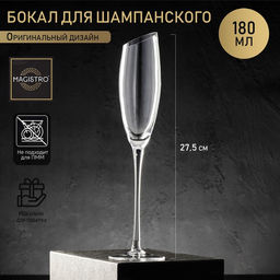 Бокал из стекла для шампанского Magistro «Иллюзия», 180 мл, 5,5×27,5 см, цвет прозрачный