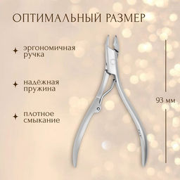 Кусачки маникюрные для кутикулы, эргономичные, 9.3 см, длина лезвия-7 мм