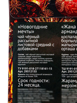 Чай черный новогодний Новогодние мечты, с добавками, 50 г - Simaland фото 6