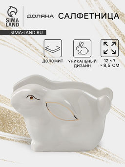 Салфетница Доляна «Зайка в золотом», 12×7×8.5 см, белая