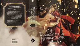 Благословение небожителей. Том 6 - Эксмо фото 2