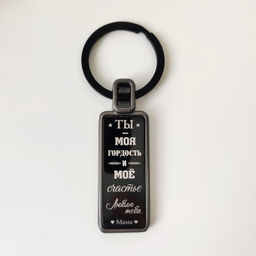 Брелок с гравировкой Сыну - Vel vett фото 5