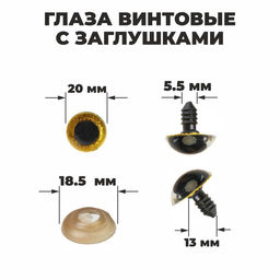 Глаза винтовые с заглушками, Блёстки набор 24 шт, размер 1 шт: 2 см, цвет жёлтый