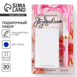 Цена за 2 шт. Подарочный набор, ручка шариковая и блок бумаги 30 л «Поздравляю с праздником!»