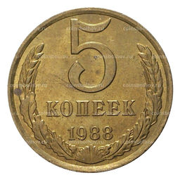 Монета 5 копеек 1988 года