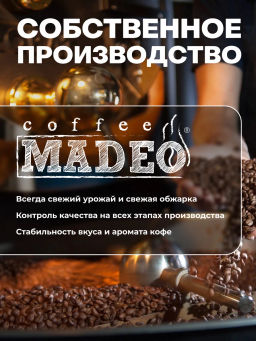 Кофе натуральный Чао-какао Black (в обсыпке из тёмного какао) 200 г - Madeo фото 8