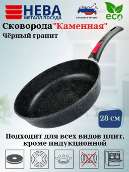 Сковорода 28 Каменная Черный гранит с/р арт.18028, НЕВА