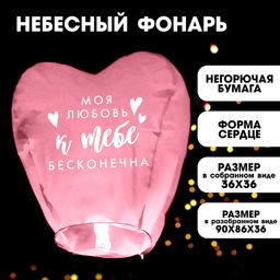 Фонарик желаний Моя любовь, сердце, цвета МИКС