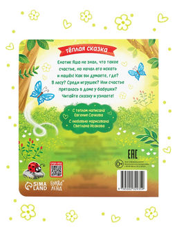 Книга картонная "Где найти счастье?", 12 стр.