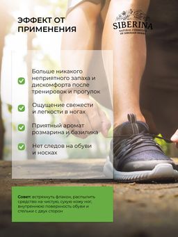Защитный дезодорант для кед, кроссовок, бутс и велообуви - Siberina фото 11