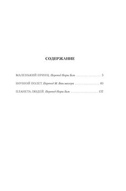 Сент-Экзюпери. Избранное. Сент-Экзюпери А. де - Колибри фото 2