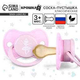 Соска - пустышка латексная классическая Крошка Я «Балерина», от 3 мес., розовый