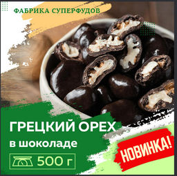 Грецкий орех  в шоколадной глазури. 500 гр