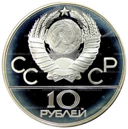 10 рублей 1980 года ММД XXII летние Олимпийские Игры 1980 в Москве (Олимпиада-80)  Танец Орла и Хуреш