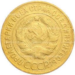 Монета 3 копейки 1929 года