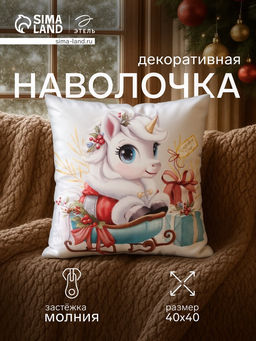 Наволочка декоративная новогодняя Этель. Пегас, 40?40 см, велюр