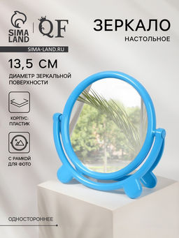 Зеркало настольное, круглое, с рамкой для фото, d=18.5 см, (d=13.5 см), голубое