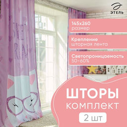 Шторы портьерные «Этель. Сладкие мечты», 145×260 см, 2 шт., габардин