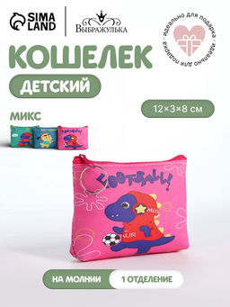 Кошелёк детский Динозаврики, монетница, на молнии, Выбражулька, МИКС