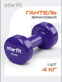Гантель виниловая STARFIT DB-101 4 кг, фиолетовый.