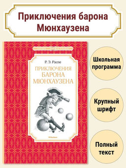 Приключения барона Мюнхаузена. Распе Р.Э.