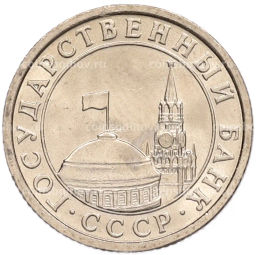 Монета 50 копеек 1991 года Л (ГКЧП)