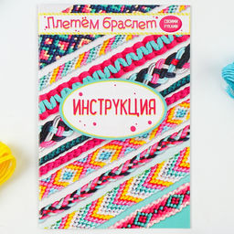 Набор для творчества Плетём браслет