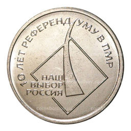 Монета 1 рубль 2016 года 10 лет Референдума в Приднестровской Молдавской республике