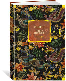 Ицзин. Книга Перемен.