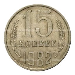 15 копеек 1982 года