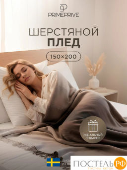Плед PRIME PRIVE АНДЕРС беж./кор. 70% шерсть, 30% хлопок, 350 г/м2  фото 2