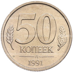 Монета 50 копеек 1991 года Л (ГКЧП)