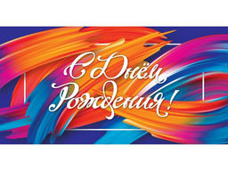 Цена за 5 шт. Конверт для денег "С Днем Рождения!" (1-05-0227) "Краски"