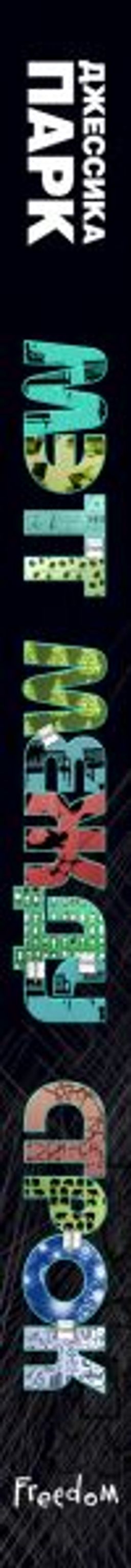 Откровенные чувства. Мэтт между строк (#2)