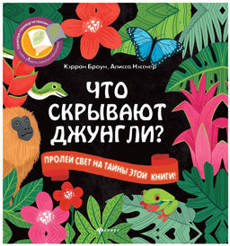 Книжка из-во "Феникс" "Читаем с фонариком! Что скрывают джунгли?" (978-5-222-24077-9)
