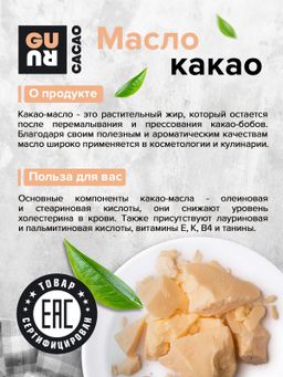 Guru Какао-масло 400 гр.  фото 4